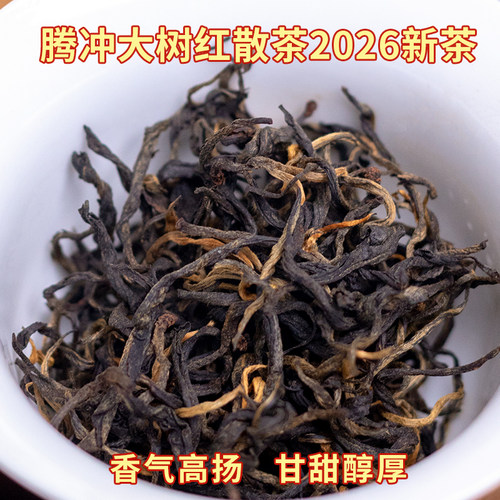 腾冲大树滇红蜜香醇厚口粮红茶