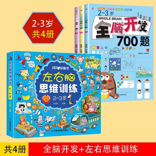 全脑开发700题（2-6岁）