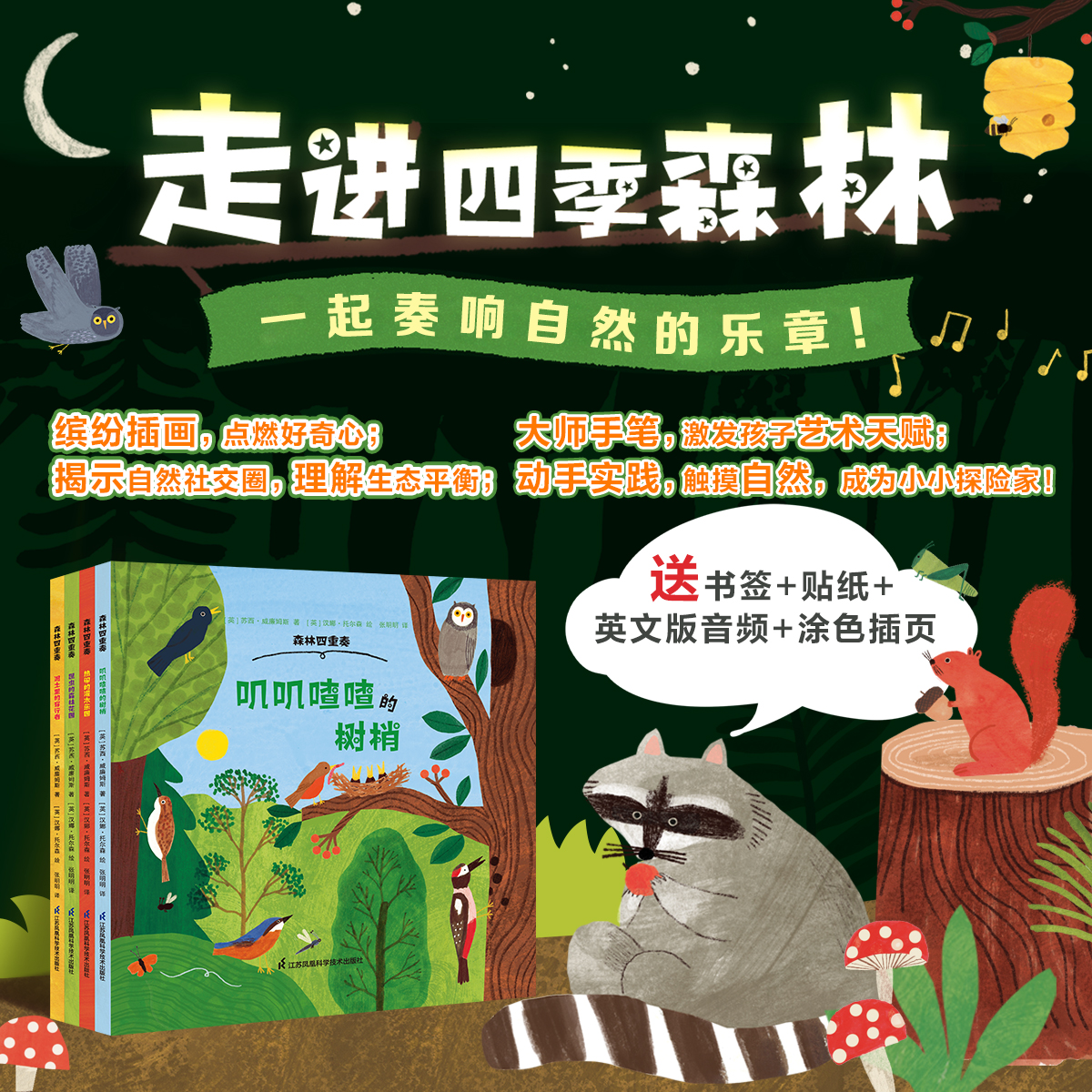 森林四重奏共4册 叽叽喳喳的树梢+热闹的灌木乐园+昆虫的森林花园+泥土里的穿行者