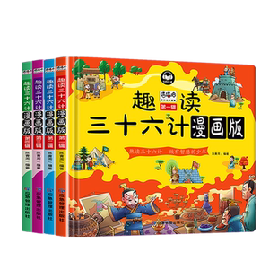 趣读三十六计漫画版