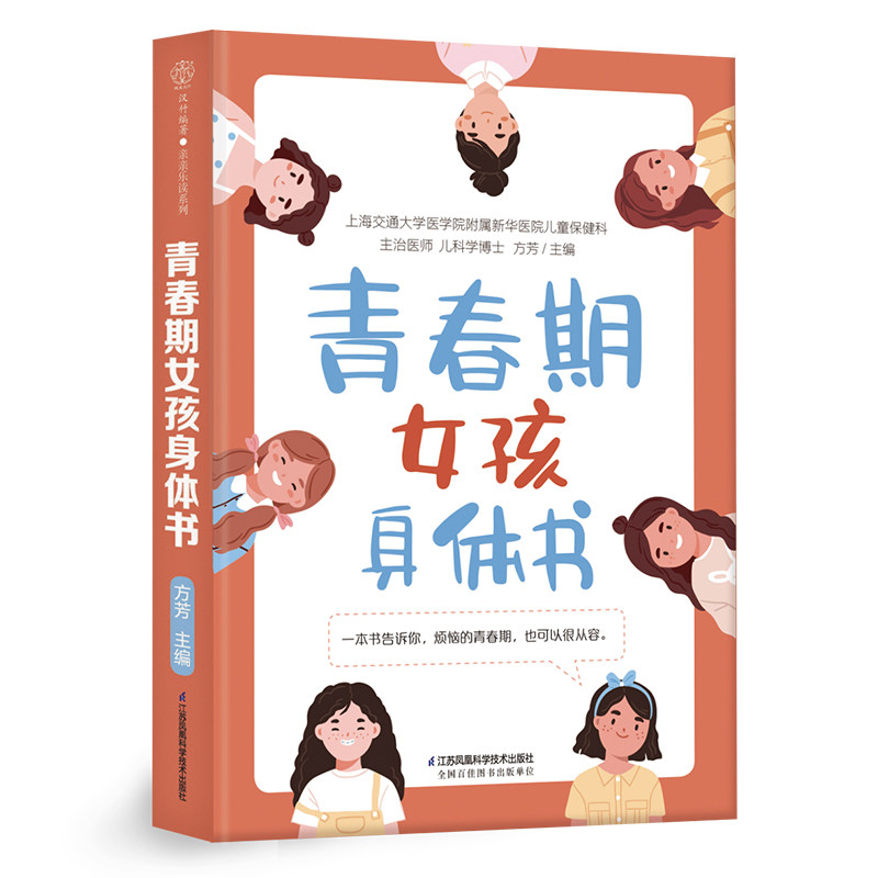 青春期女孩身体书 身心发育 青少年科普 养育女孩 百科全书我们的身体