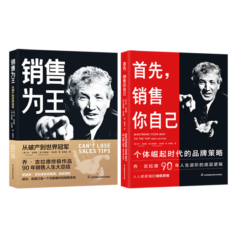 乔·吉拉德终极销售系列（《销售为王：从破产到世界冠军》+《首先，销售你自己：个体崛起时代的品牌策略》）在类目 书籍/杂志/报纸, 自我实现/励志, 成功中 - 来自Buy2taobao.com提供专业的淘宝代购服务