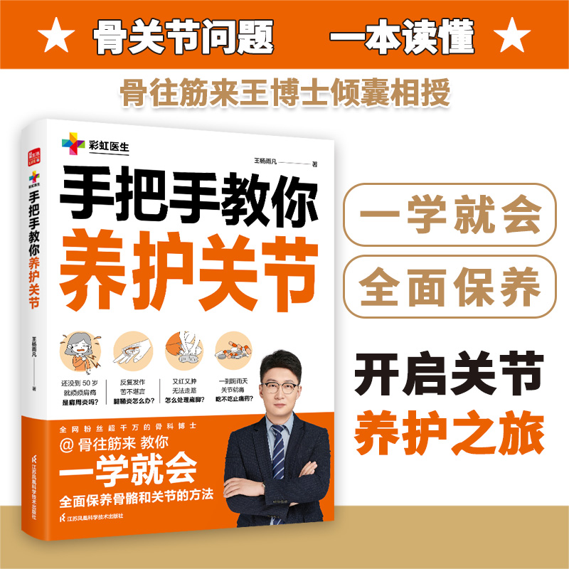手把手教你养护关节 王杨雨凡 正版书籍 江苏凤凰科学技术出版社