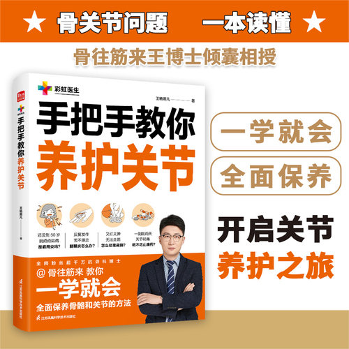 手把手教你养护关节 王杨雨凡 正版书籍 江苏凤凰科学技术出版社