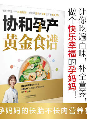 协和孕产黄金食谱 孕期书籍大全 孕妇妈咪孕期不长肉营养餐孕妇书籍大全怀孕期孕妇书籍十月怀胎全套知识胎教故事书 胎宝宝