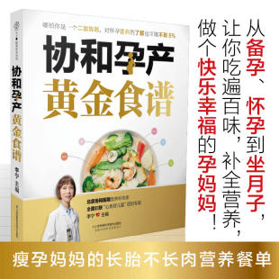 协和孕产黄金食谱 孕妇妈咪孕期不长肉营养餐孕妇书籍大全怀孕期孕妇书籍十月怀胎全套知识胎教故事书 胎宝宝 孕期书籍大全