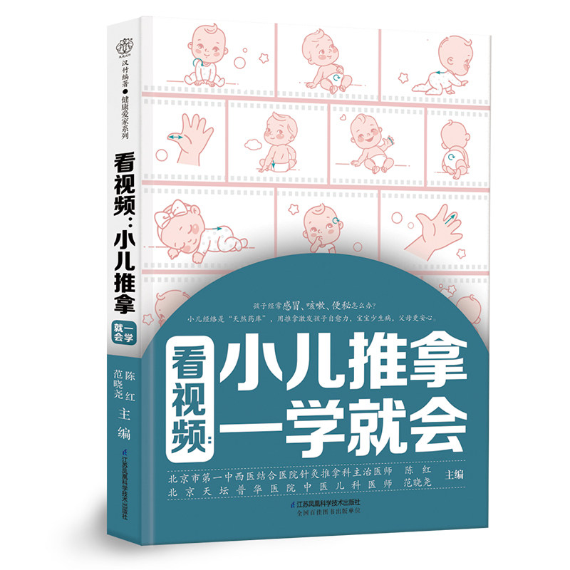 看视频：小儿推拿一学就会 零基础入门 小儿推拿 视频手法小儿常用穴位日常保健推拿方小儿常见病辨证施治辨证疗法中医绿色疗法