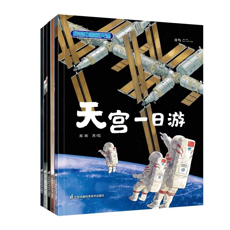 【孙俪推荐】我的中国航天课天宫一日游 权威专家寄语审定推荐献礼“太空出差三人组”致敬中国航天事业 绘本3–6岁儿童绘本属于什么档次？
