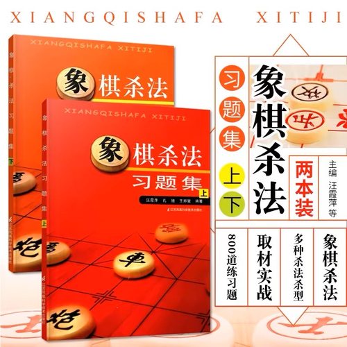 象棋杀法习题集（上下）含答案 官方正版中国象棋书籍入门中棋谱布局象棋初学者教程图书儿童残局一步杀基础杀法开局战术谋略手册