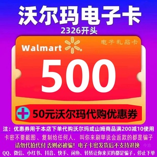 优惠券 沃尔玛电子卡500元 代购 50元 开头2326全国 沃尔玛500卡密