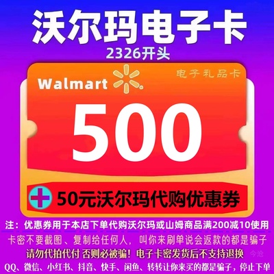 沃尔玛电子卡500元 沃尔玛500卡密+50元代购优惠券 开头2326全国