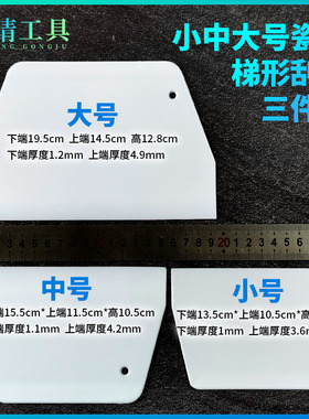 欣晴瓷白色塑料梯形刮板硬质切刀贴膜广告刮腻子修补工具小中大号