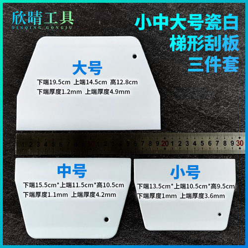 瓷白色塑料梯形硬质贴膜刮板刮刀