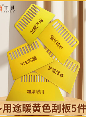 欣晴加大加厚塑料刮板贴膜刮腻子美缝广告装修壁纸暖黄色工具套装