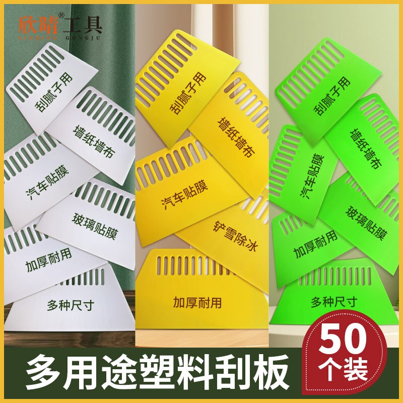 欣晴工具塑料刮平清洁多用途刮板