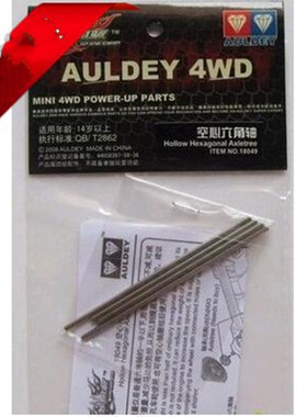 奥迪双钻四驱车升级配件空心六角 渗碳六角轴18049 15222 15272