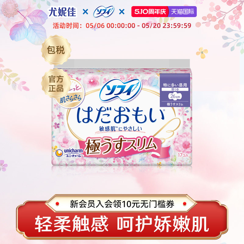 苏菲尤妮佳卫生巾姨妈巾官方正品温柔肌舒适敏感肌透气干爽超薄