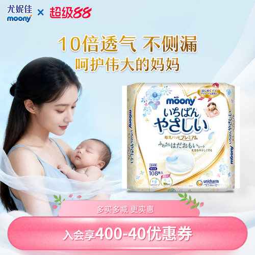 moony尤妮佳产妇产后防溢乳垫