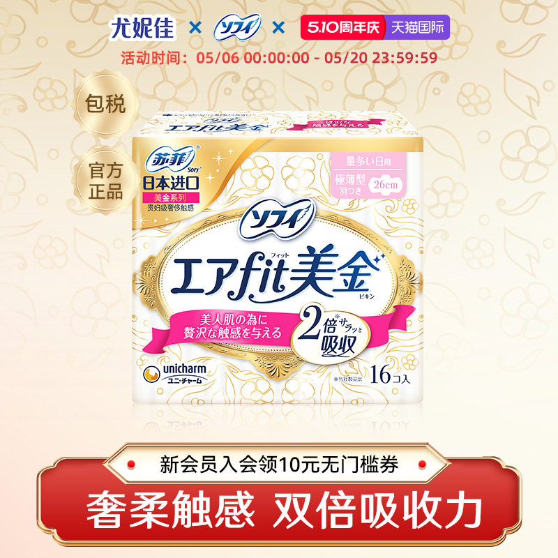 苏菲尤妮佳卫生巾姨妈巾官方正品薄款透气卫生棉进口美金干爽舒适