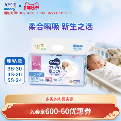 尤妮佳moony低体重宝宝 纸尿裤婴儿透气轻薄柔 新生儿腰贴3s 3kg