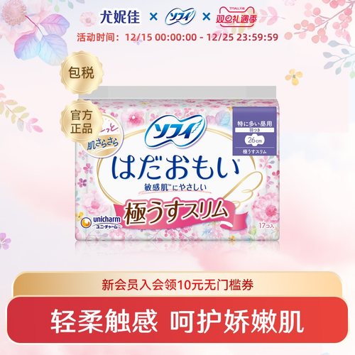 苏菲尤妮佳卫生巾姨妈巾官方正品温柔肌舒适敏感肌透气干爽超薄