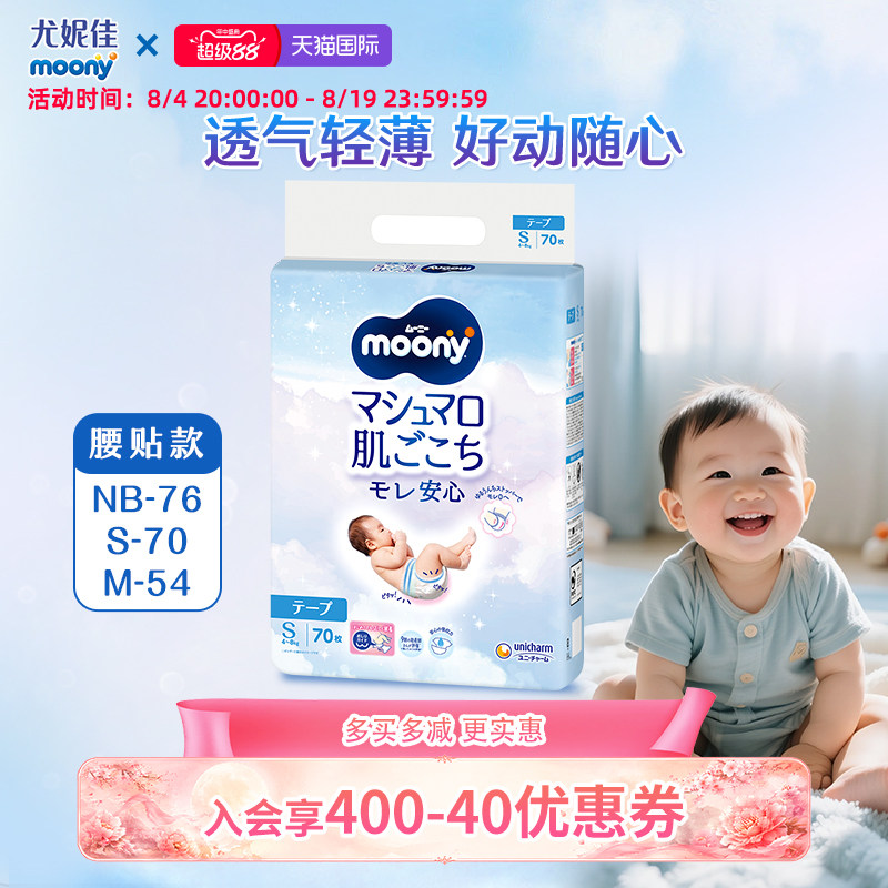 【入门首选】尤妮佳moony畅透宝宝 腰贴纸尿裤 轻薄柔软NB/S/M - 实物图