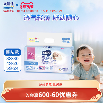 尤妮佳moony低体重宝宝纸尿裤婴儿早产儿透气轻薄柔新生儿腰贴3s