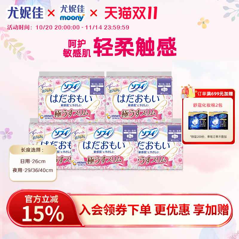 苏菲sofy尤妮佳卫生巾姨妈巾温柔肌舒适敏感肌透气干爽超薄5包组