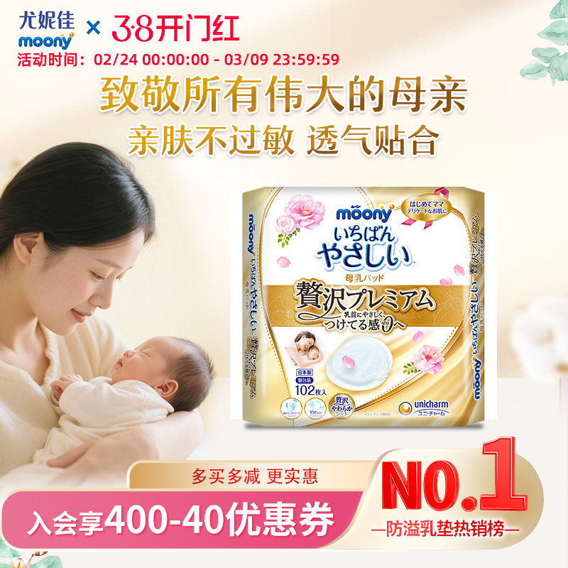 【哺乳至臻款】尤妮佳moony产后防溢乳垫 防漏透气亲肤 不痒102片