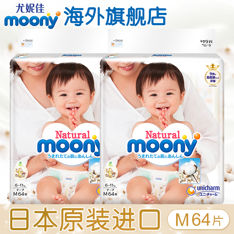 尤妮佳皇家系列Natural moony日本進口嬰兒紙尿褲M64*2男女尿不濕