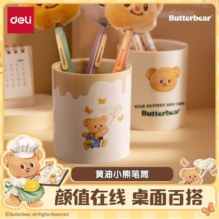 得力黄油小熊联名可爱笔筒学生文具中性笔桌面大容量笔筒ns023-b