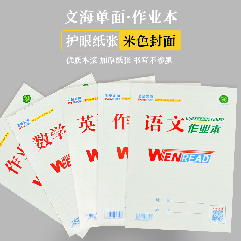 正品加厚文海作业本单面批发