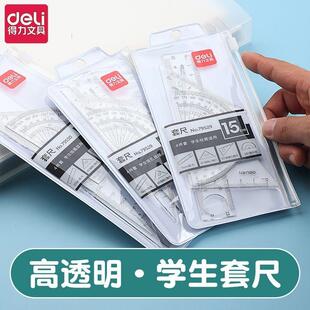 得力透明套尺三角尺直尺量角器尺子四件套简约小学生套尺15cm尺子
