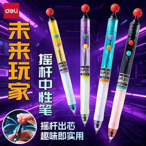 得力未来玩家低重心速干中性笔