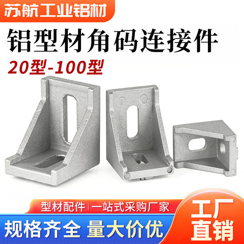 【厂家直销】角码铝型材连接件