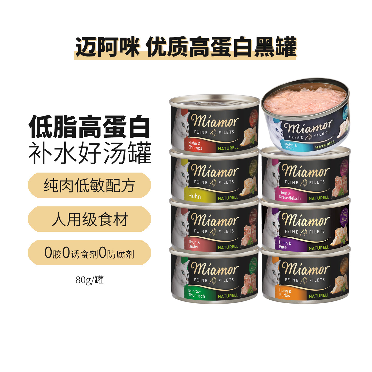 德国Miamor迈阿咪猫罐头汤罐鸡肉金枪鱼主食营养蛋白迈阿密80g/罐,宠物/宠物食品及用品,猫零食罐,淘宝优惠券,粉丝福利购,淘宝优惠卷