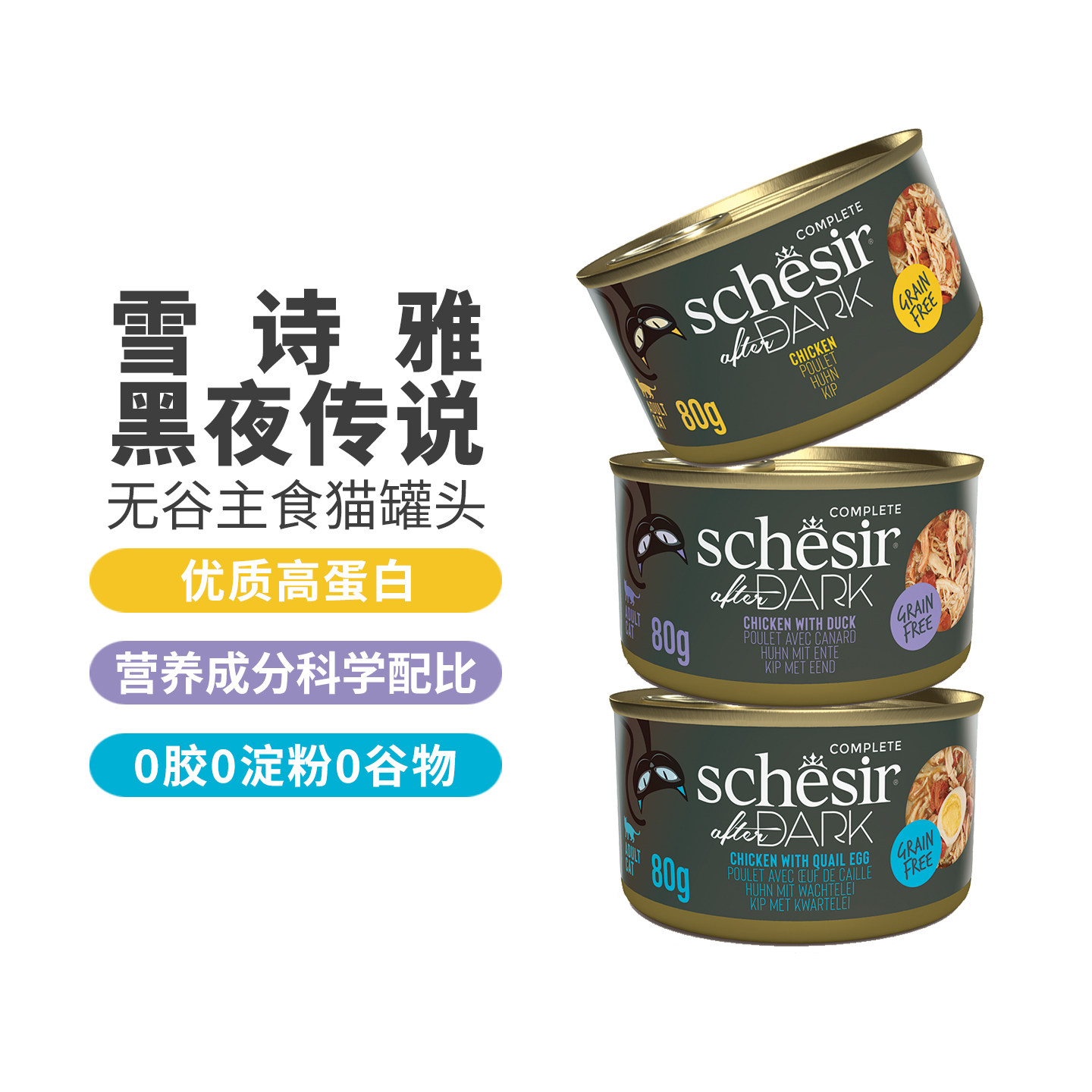 意大利Schesir雪诗雅主食猫罐头黑夜传说全价无谷补水湿粮鸡肉汤