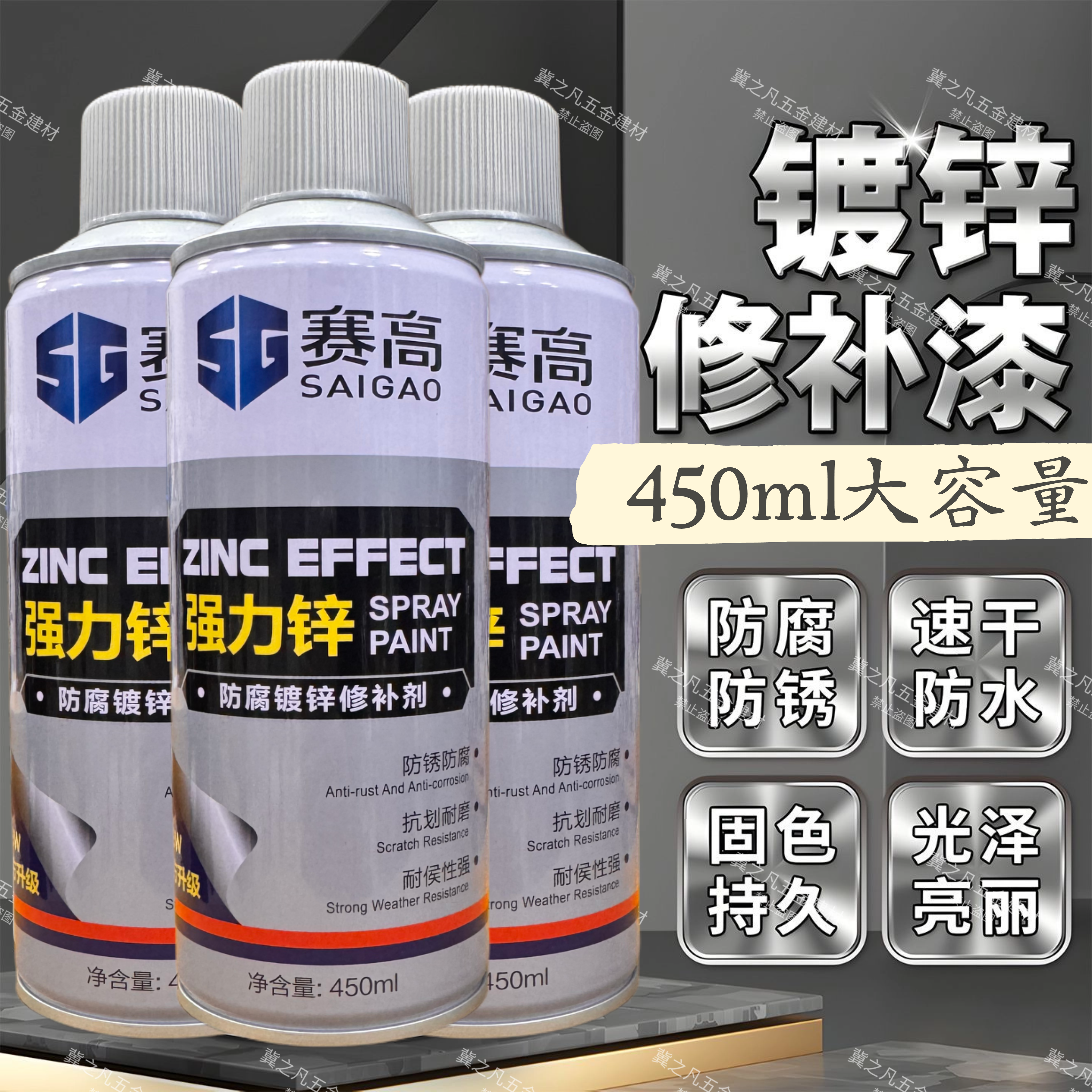赛高自喷漆强力锌镀锌修补剂镀浸锌喷漆镀锌喷漆镀浸锌镀锌漆