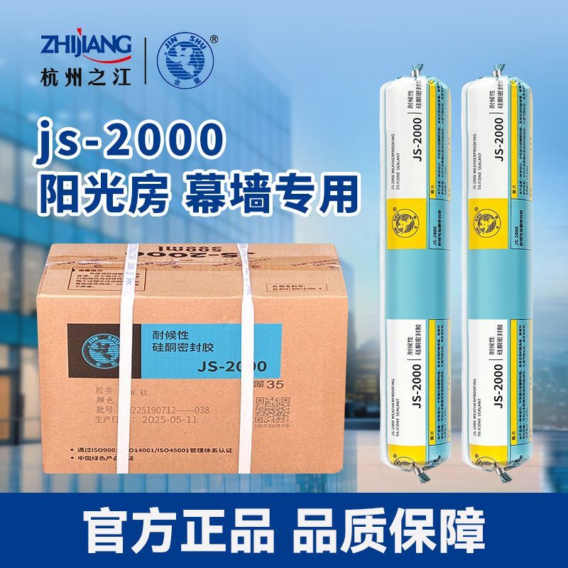 杭州之江金鼠结构胶JS2000耐候玻璃胶建筑工程幕墙阳光房防水密封
