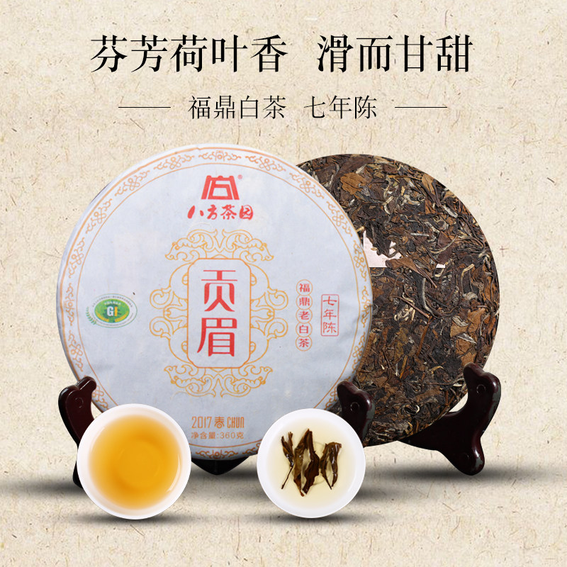 2017年八方茶园老贡眉 360克福鼎白茶一芽两叶 7年陈老白茶茶礼茶