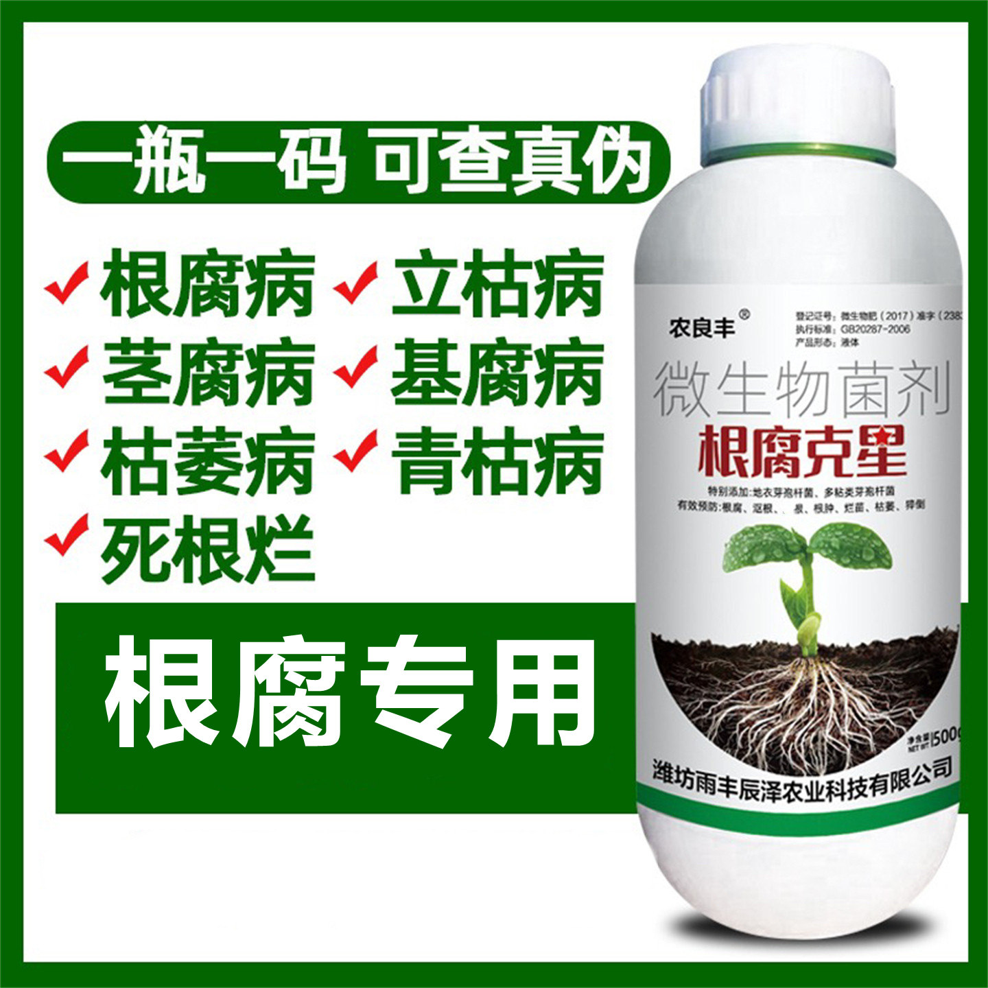 根腐专用微生物菌剂根腐病立枯病茎基腐病青枯枯萎病死根烂苗专用