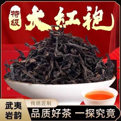 茶农价大红袍特级浓香型