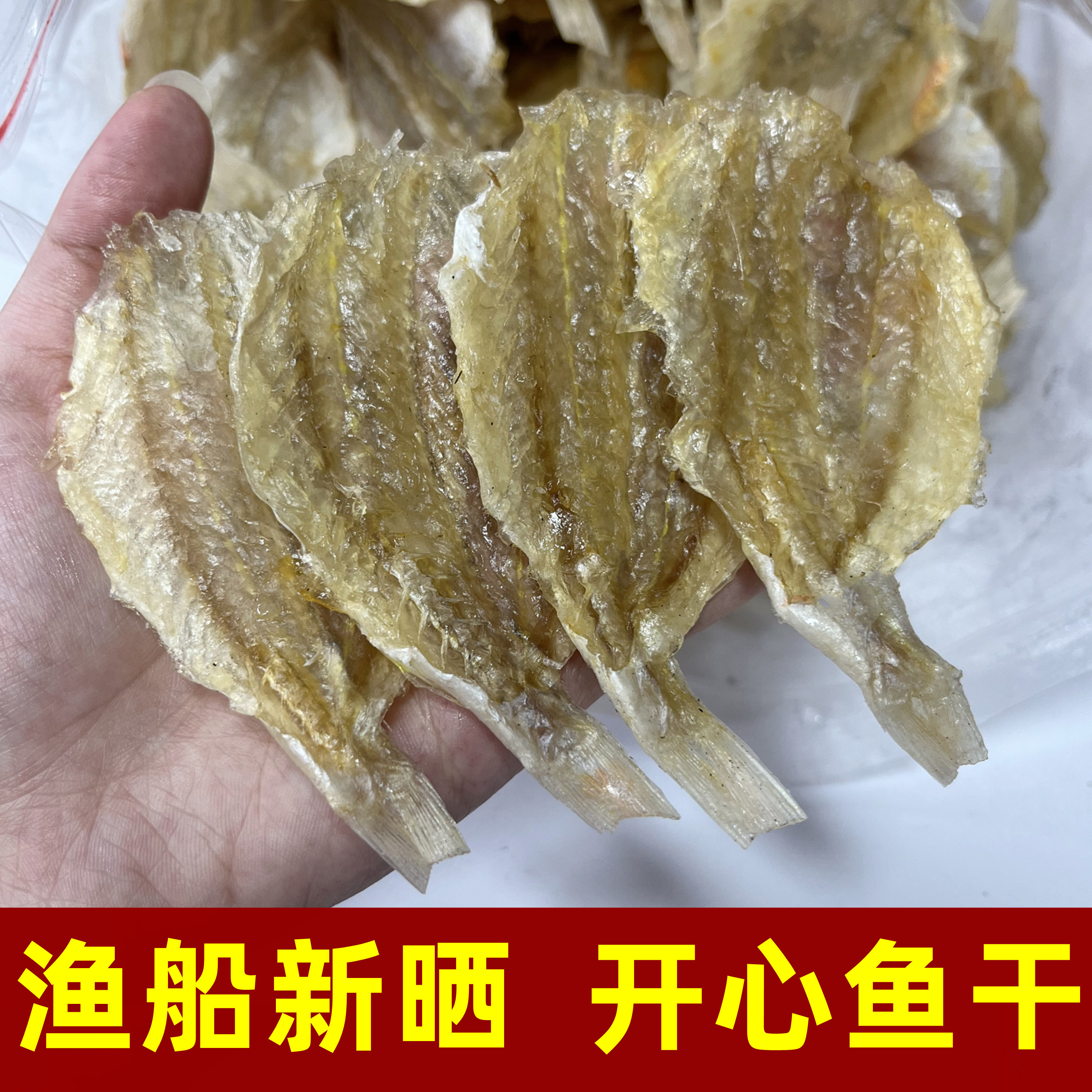 新晒淡干开心鱼干大号甜味细鲹干鱼片烧烤多味鱼商用淡干小生鱼片