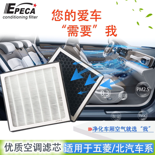 IIEPECA北汽空调滤芯净化车空气