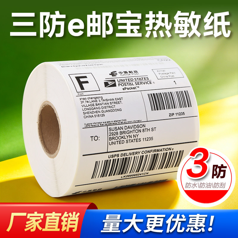 三防热敏标签纸100*100不干胶外箱打印纸国际物流条码 E邮宝贴纸