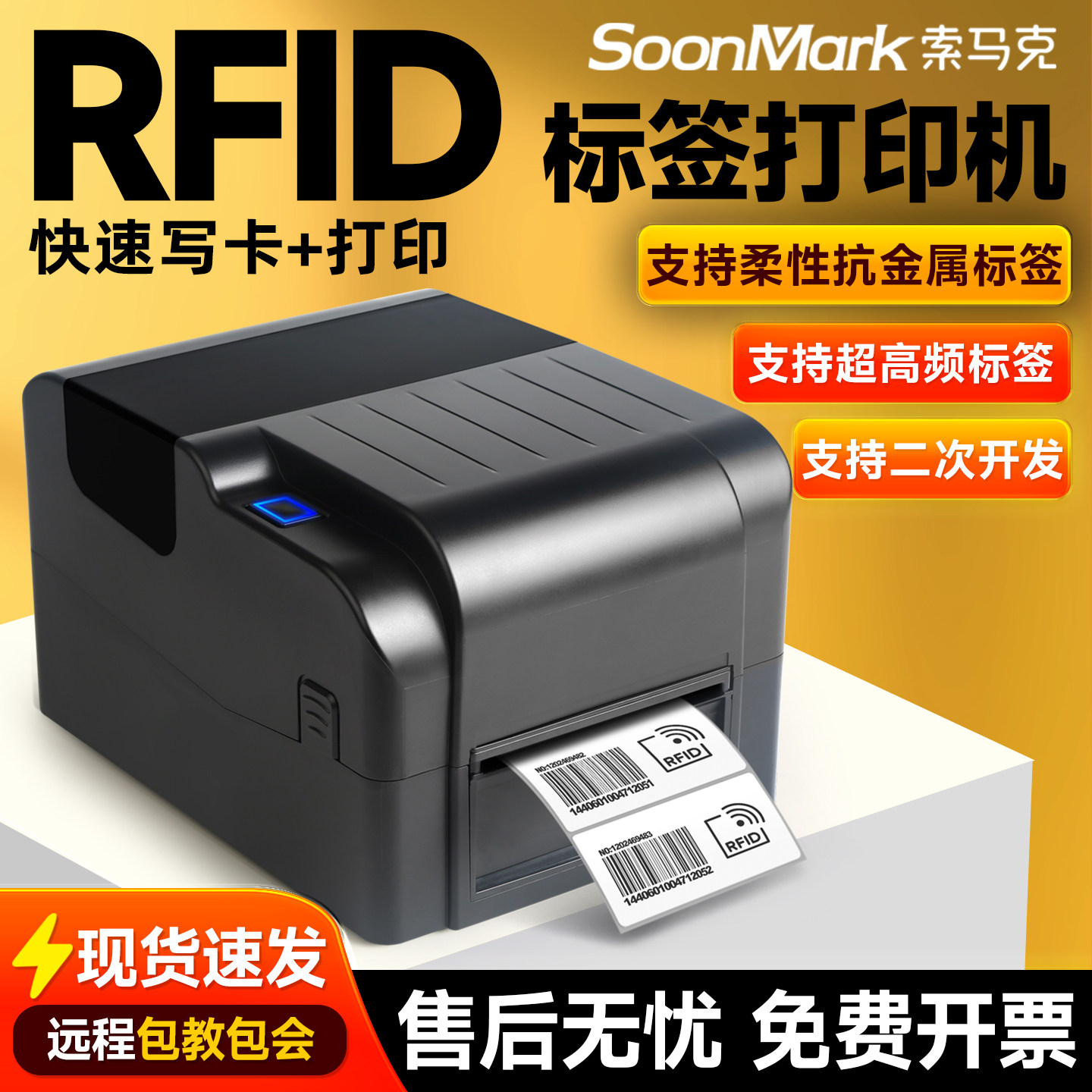 索马克超高频RFID打印机电子标签柔性抗金属水洗标珠宝条码打印机