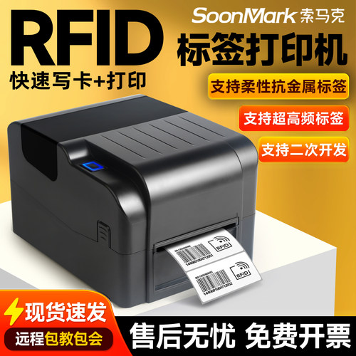索马克超高频RFID打印机电子标签柔性抗金属水洗标珠宝条码打印机