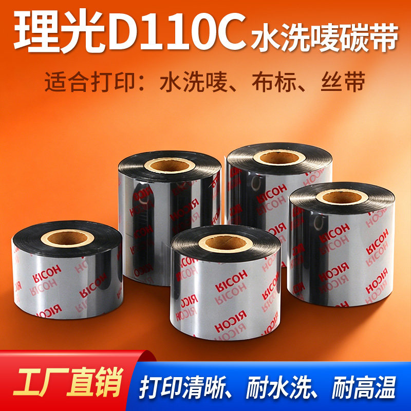 水洗碳带耐高温熨烫30 35 40 50*300m水洗唛条码机水洗标签布碳带