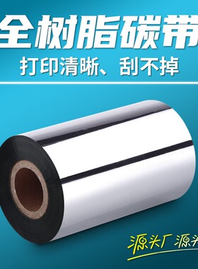 全树脂基碳带卷110×300m60 70 8090 100mmTSC斑马条码打印机色带