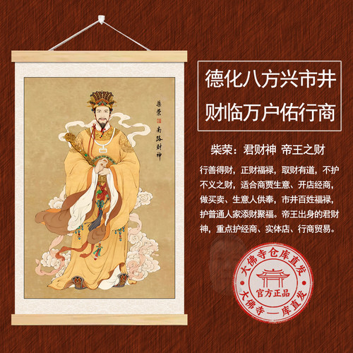 南路财神柴荣挂画店铺供奉